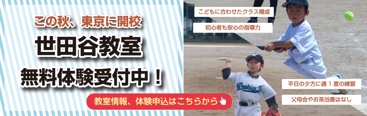 ルーキーズJrベースボールクラブ｜幼児から小学生までの野球教室｜愛知