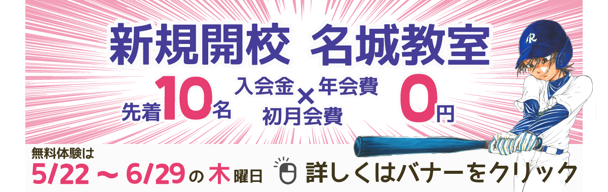 名城教室新規開校