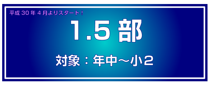 HPクラス紹介BC1.5部バナー